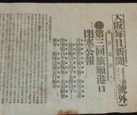 【戦前新聞】大阪毎日新聞　明治37年5月7日　第二号外　第三回旅順港口閉塞公報/日露戦争