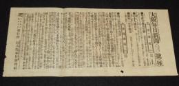 【戦前新聞】大阪毎日新聞　明治37年5月10日　号外　牛荘の露兵引揚/第三回閉塞の光景/日露戦争