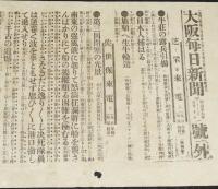 【戦前新聞】大阪毎日新聞　明治37年5月10日　号外　牛荘の露兵引揚/第三回閉塞の光景/日露戦争