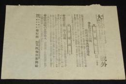 【戦前新聞】大阪毎日新聞　明治37年8月11日　第二号外　旅順港外大海戦/日露戦争