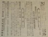 【戦前新聞】大阪毎日新聞　明治37年8月11日　第二号外　旅順港外大海戦/日露戦争