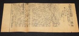 【戦前新聞】大阪毎日新聞　明治37年8月14日　号外　大海戦詳報/日露戦争