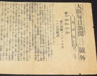 【戦前新聞】大阪毎日新聞　明治37年8月14日　号外　大海戦詳報/日露戦争
