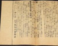 【戦前新聞】大阪毎日新聞　明治37年8月14日　号外　大海戦詳報/日露戦争