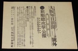 【戦前新聞】大阪毎日新聞　明治37年11月27日　号外　旅順総攻撃公報/日露戦争