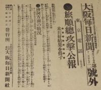 【戦前新聞】大阪毎日新聞　明治37年11月27日　号外　旅順総攻撃公報/日露戦争