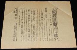 【戦前新聞】大阪朝日新聞　明治37年1月30日　号外　露国の不退譲/日露戦争