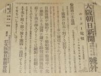 【戦前新聞】大阪朝日新聞　明治37年1月30日　号外　露国の不退譲/日露戦争
