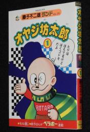藤子不二雄ランド　オヤジ坊太郎（1）　中央公論社　1990年1月初版/セル画つき