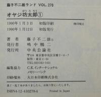 藤子不二雄ランド　オヤジ坊太郎（1）　中央公論社　1990年1月初版/セル画つき