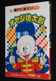 藤子不二雄ランド　オヤジ坊太郎（2）　中央公論社　1990年2月初版/セル画つき