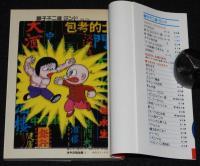 藤子不二雄ランド　オヤジ坊太郎（2）　中央公論社　1990年2月初版/セル画つき