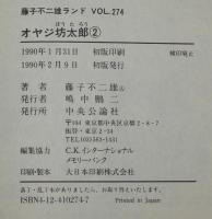藤子不二雄ランド　オヤジ坊太郎（2）　中央公論社　1990年2月初版/セル画つき