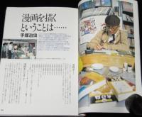 マンガ基礎テクニック講座　1989年/手塚治虫/諸星大二郎/蛭子能収/近藤ようこ