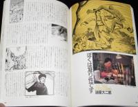マンガ基礎テクニック講座　1989年/手塚治虫/諸星大二郎/蛭子能収/近藤ようこ