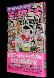 赤塚不二夫でいいのだ !!　平成17年/赤塚ワールドのギャグと謎/おそ松くん/アッコちゃん
