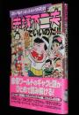 赤塚不二夫でいいのだ !!　平成17年/赤塚ワールドのギャグと謎/おそ松く...