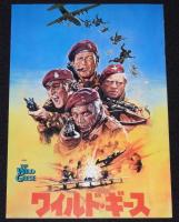 【映画パンフ】ワイルドギース　1978年公開時パンフ/リチャード・バートン/ロジャー・ムーア