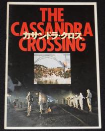 【映画パンフ】カサンドラ・クロス　1976年　バート・ランカスター/ソフィア・ローレン