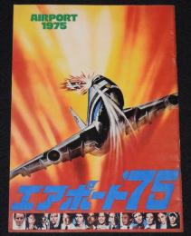 【映画パンフ】エアポート75　1974年公開時パンフ/チャールトン・ヘストン