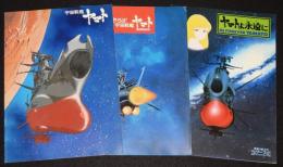 【映画パンフ】宇宙戦艦ヤマト　3冊セット　1977年-1980公開時パンフ/松本零士/西崎義展