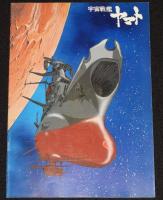 【映画パンフ】宇宙戦艦ヤマト　3冊セット　1977年-1980公開時パンフ/松本零士/西崎義展