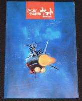 【映画パンフ】宇宙戦艦ヤマト　3冊セット　1977年-1980公開時パンフ/松本零士/西崎義展