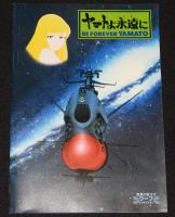 【映画パンフ】宇宙戦艦ヤマト　3冊セット　1977年-1980公開時パンフ/松本零士/西崎義展