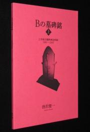【同人誌】唐沢俊一 Ｂの墓碑銘（上）Ｂ級映画/監督/俳優/追悼本