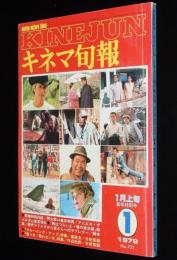 キネマ旬報　1979年1月上旬号　噂の寅次郎/ピンク・レディー/大映チャンバラグラフィティ