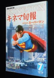 キネマ旬報　1979年7月上旬号　スーパーマン/手塚治虫/下落合焼とりムービー/タモリ