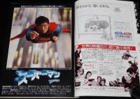キネマ旬報　1979年7月上旬号　スーパーマン/手塚治虫/下落合焼とりムービー/タモリ