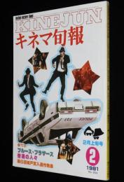 キネマ旬報　1981年2月上旬号　ブルース・ブラザース/普通の人々/鈴木瑞穂/バロン吉元