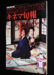 キネマ旬報　1981年10月下旬号　陽炎座/鈴木清順/松田優作/リリー・マルレーン