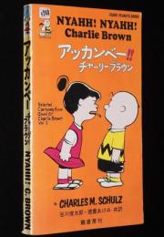ピーナツ・ブックス1　アッカンベー！チャーリー・ブラウン　昭和44年/スヌーピー