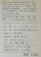 ピーナツ・ブックス1　アッカンベー！チャーリー・ブラウン　昭和44年/スヌーピー
