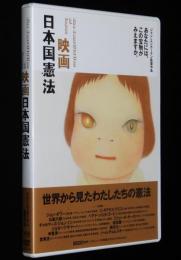 【DVD】映画 日本国憲法　ジャン・ユンカーマン監督作品　2005年/インタビュー集/奈良美智