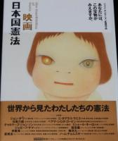 【DVD】映画 日本国憲法　ジャン・ユンカーマン監督作品　2005年/インタビュー集/奈良美智