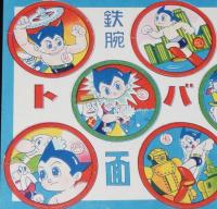 【駄玩具】トバシ面子　パチモン 鉄腕アトム　丸メンコ8枚入り1シート　昭和40年代