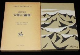 濱田廣介　大将の銅像　名著復刻 日本児童文学館15　昭和48年/竹久夢二