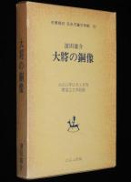 濱田廣介　大将の銅像　名著復刻 日本児童文学館15　昭和48年/竹久夢二