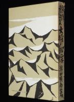 濱田廣介　大将の銅像　名著復刻 日本児童文学館15　昭和48年/竹久夢二