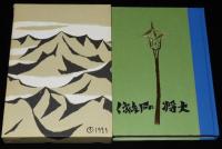 濱田廣介　大将の銅像　名著復刻 日本児童文学館15　昭和48年/竹久夢二