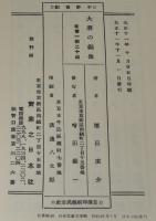 濱田廣介　大将の銅像　名著復刻 日本児童文学館15　昭和48年/竹久夢二