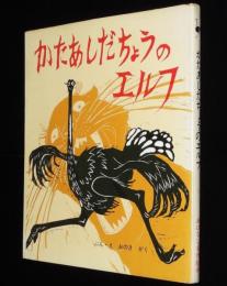 おはなし名作絵本9　かたあしだちょうのエルフ　ポプラ社　昭和46年/文と絵：おのきがく