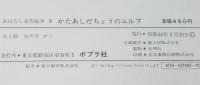 おはなし名作絵本9　かたあしだちょうのエルフ　ポプラ社　昭和46年/文と絵：おのきがく