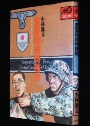 小林源文　東亜総統特務隊　ヤパニッシュ・フライビリング・デア・ヴァッフェンSS　1995年