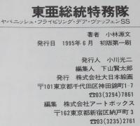 小林源文　東亜総統特務隊　ヤパニッシュ・フライビリング・デア・ヴァッフェンSS　1995年