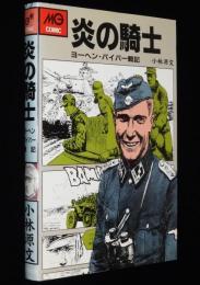 小林源文　炎の騎士　ヨーヘン・パイパー戦記　大日本絵画MGコミック　1990年12月初版