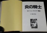 小林源文　炎の騎士　ヨーヘン・パイパー戦記　大日本絵画MGコミック　1990年12月初版